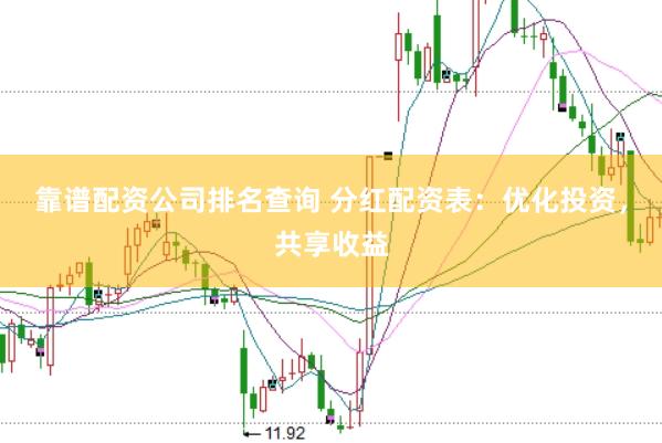 靠谱配资公司排名查询 分红配资表：优化投资，共享收益
