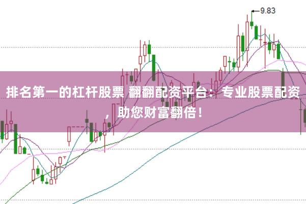 排名第一的杠杆股票 翻翻配资平台：专业股票配资，助您财富翻倍！