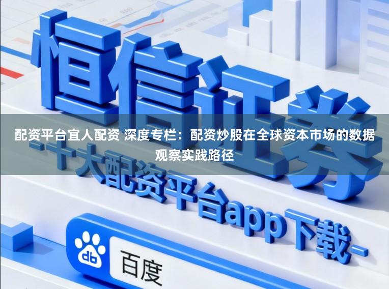 配资平台宜人配资 深度专栏：配资炒股在全球资本市场的数据观察实践路径