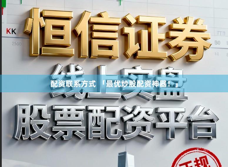 配资联系方式 「最优炒股配资神器！」