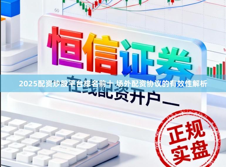 2025配资炒股平台排名前十 场外配资协议的有效性解析