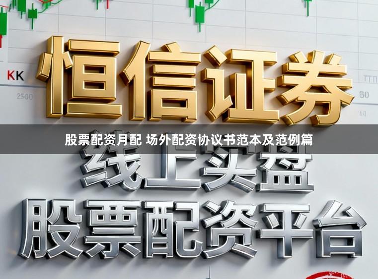 股票配资月配 场外配资协议书范本及范例篇