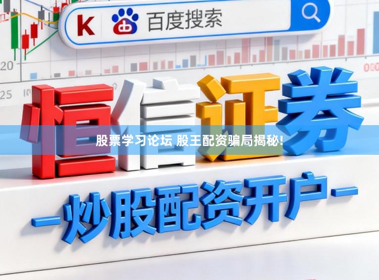 股票学习论坛 股王配资骗局揭秘!